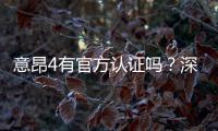 意昂4有官方认证吗?深度解析平台资质与安全认证