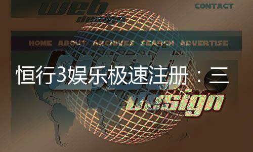 恒行3娱乐极速注册：三步完成极速开户畅玩全站游戏