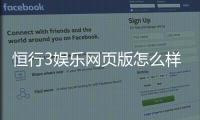 恒行3娱乐网页版怎么样?资深玩家真实体验评测