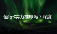 恒行3实力雄厚吗？深度解析其平台优势与玩家真实体验