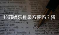 拉菲娱乐登录方便吗？资深玩家分享快速注册与流畅体验心得