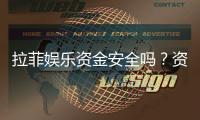 拉菲娱乐资金安全吗？资深玩家解析平台保障措施与风控体系