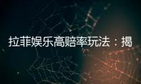拉菲娱乐高赔率玩法：揭秘稳赢技巧与高回报策略