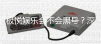 极悦娱乐会不会黑号？深度解析平台安全性与防黑策略