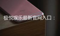 极悦娱乐最新官网入口：畅享顶级棋牌电游的尊贵体验