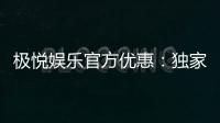 极悦娱乐官方优惠：独家福利与高额返水等你来拿