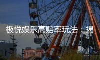极悦娱乐高赔率玩法：揭秘稳赢技巧与实战策略