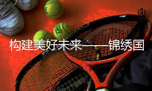 构建美好未来——锦绣国际手机开户的新选择