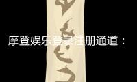 摩登娱乐登录注册通道：轻松畅享顶级电子游艺体验