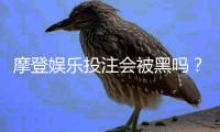 摩登娱乐投注会被黑吗？揭秘平台安全性与防坑指南