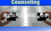 摩登娱乐注册体验：畅享高端游戏与尊贵礼遇的完美之旅