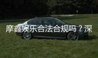 摩鑫娱乐合法合规吗？深度解析其运营资质与玩家保障