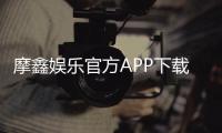 摩鑫娱乐官方APP下载：畅享顶级棋牌电游的必备神器