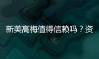 新美高梅值得信赖吗？资深玩家带你揭秘平台真实体验