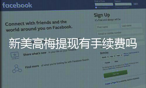 新美高梅提现有手续费吗？详细解析平台提款费用标准