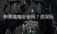 新美高梅安全吗？资深玩家解析平台可靠性与游戏体验