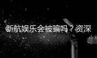 新航娱乐会被骗吗？资深玩家揭秘防骗技巧与平台安全性