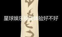 星球娱乐投注体验好不好？资深玩家亲测真实感受分享