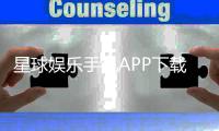 星球娱乐手机APP下载：畅玩棋牌电游的必备神器