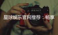 星球娱乐官网推荐：畅享顶级棋牌电游的终极指南