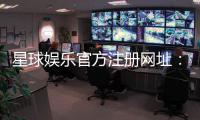 星球娱乐官方注册网址：轻松获取官网入口与新手礼包