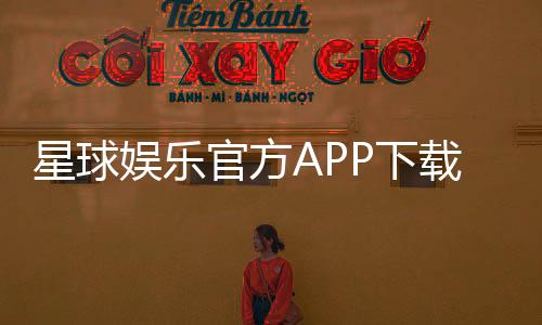 星球娱乐官方APP下载：畅享顶级棋牌电游的必备神器