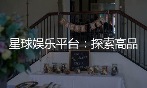 星球娱乐平台：探索高品质电子游艺的终极乐园