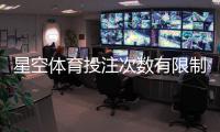 星空体育投注次数有限制吗?全面解读投注频次、规则与注意事项