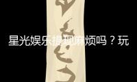 星光娱乐提现麻烦吗？玩家实测到账速度与流程解析
