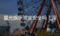 星光娱乐资金安全吗？深度解析平台资金保障机制与玩家实测反馈