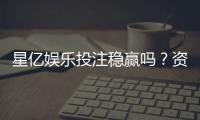 星亿娱乐投注稳赢吗？资深玩家揭秘稳赢技巧与风险把控