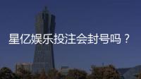 星亿娱乐投注会封号吗？深度解析平台风控规则与防封技巧