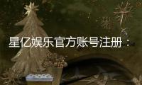 星亿娱乐官方账号注册：新手必看的快速注册指南