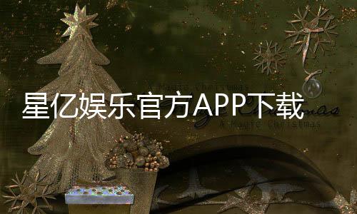 星亿娱乐官方APP下载：畅享顶级棋牌电游的尊贵体验