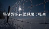 星梦娱乐在线登录：畅享顶级棋牌电游的尊贵体验