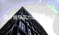 星梦娱乐实力雄厚吗？深度解析其平台优势与玩家真实评价