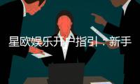 星欧娱乐开户指引：新手必看的快速注册与首存攻略