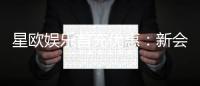 星欧娱乐首充优惠：新会员专享高额返利与独家礼包