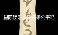 星际娱乐投注结果公平吗？深度解析平台公正性与玩家体验