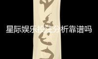 星际娱乐投注分析靠谱吗？深度测评其真实性与玩家体验