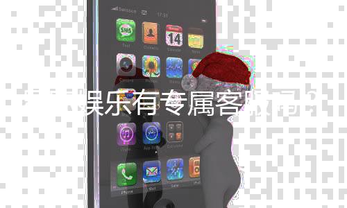 星际娱乐有专属客服吗？为您揭秘VIP一对一服务体验