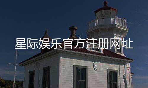 星际娱乐官方注册网址