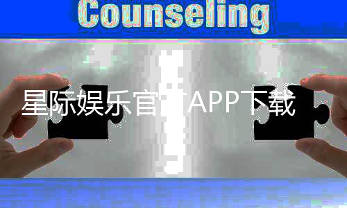 星际娱乐官方APP下载：畅享顶级棋牌电游的尊贵体验