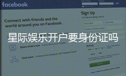 星际娱乐开户要身份证吗？详解实名认证流程与注意事项