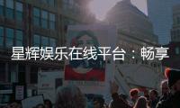 星辉娱乐在线平台：畅享顶级棋牌与电子游艺的豪华体验