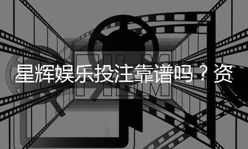 星辉娱乐投注靠谱吗？资深玩家实测解析平台安全性
