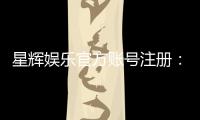 星辉娱乐官方账号注册：轻松完成注册流程畅享顶级游戏体验