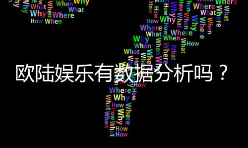 欧陆娱乐有数据分析吗？深度解析其数据监测与玩家胜率统计