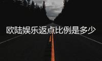 欧陆娱乐返点比例是多少？详解不同游戏返点规则与计算方式