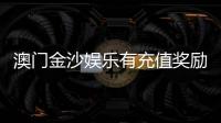 澳门金沙娱乐有充值奖励吗？揭秘最新优惠活动与领取攻略